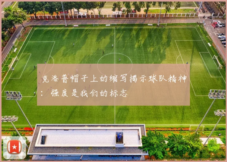 克洛普帽子上的缩写揭示球队精神：强度是我们的标志
