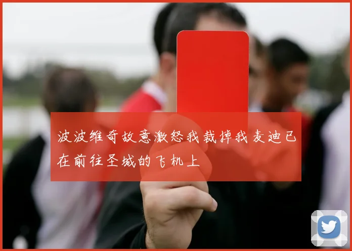 波波维奇故意激怒我裁掉我麦迪已在前往圣城的飞机上