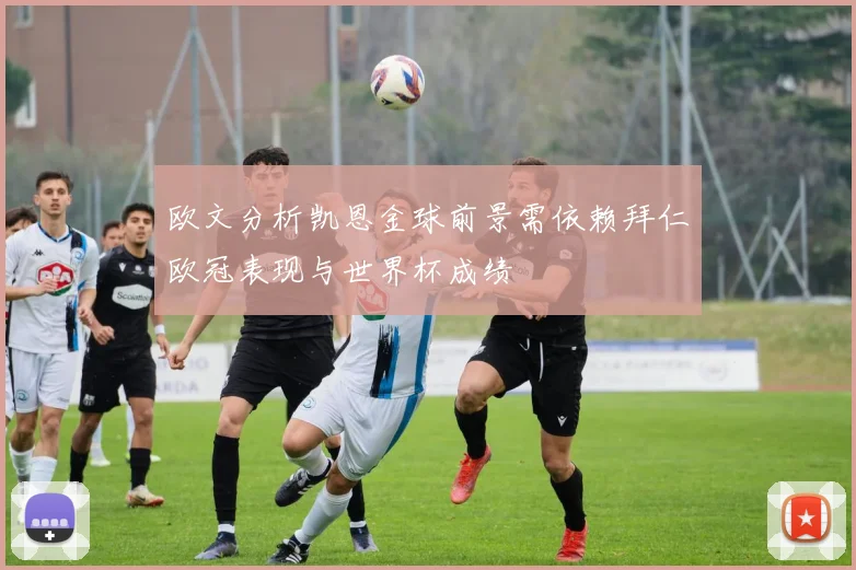 欧文分析凯恩金球前景需依赖拜仁欧冠表现与世界杯成绩