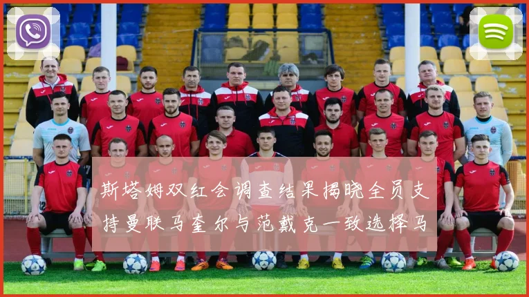 斯塔姆双红会调查结果揭晓全员支持曼联马奎尔与范戴克一致选择马奎尔