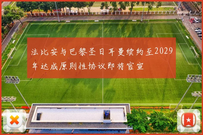 法比安与巴黎圣日耳曼续约至2029年达成原则性协议即将官宣