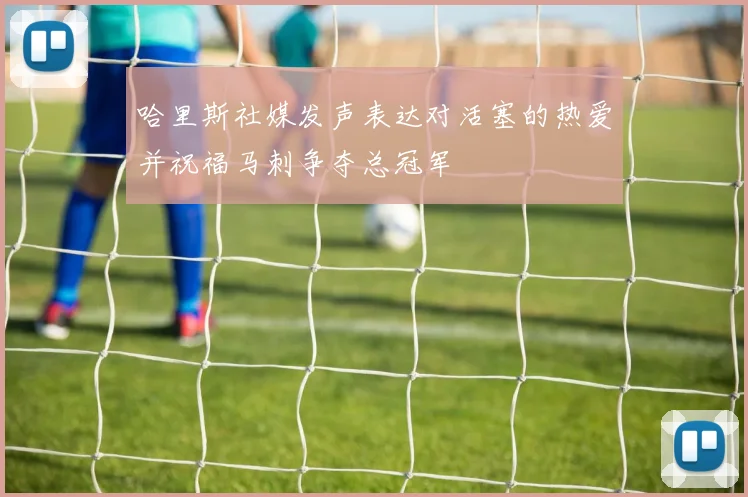 哈里斯社媒发声表达对活塞的热爱并祝福马刺争夺总冠军